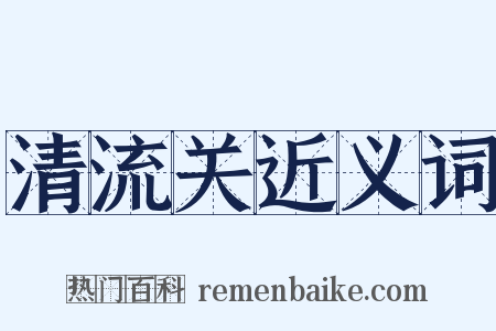 清流关近义词是什么意思的图片